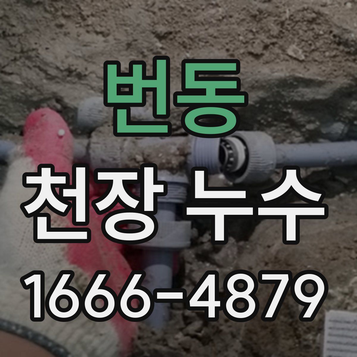 번동 천장 누수