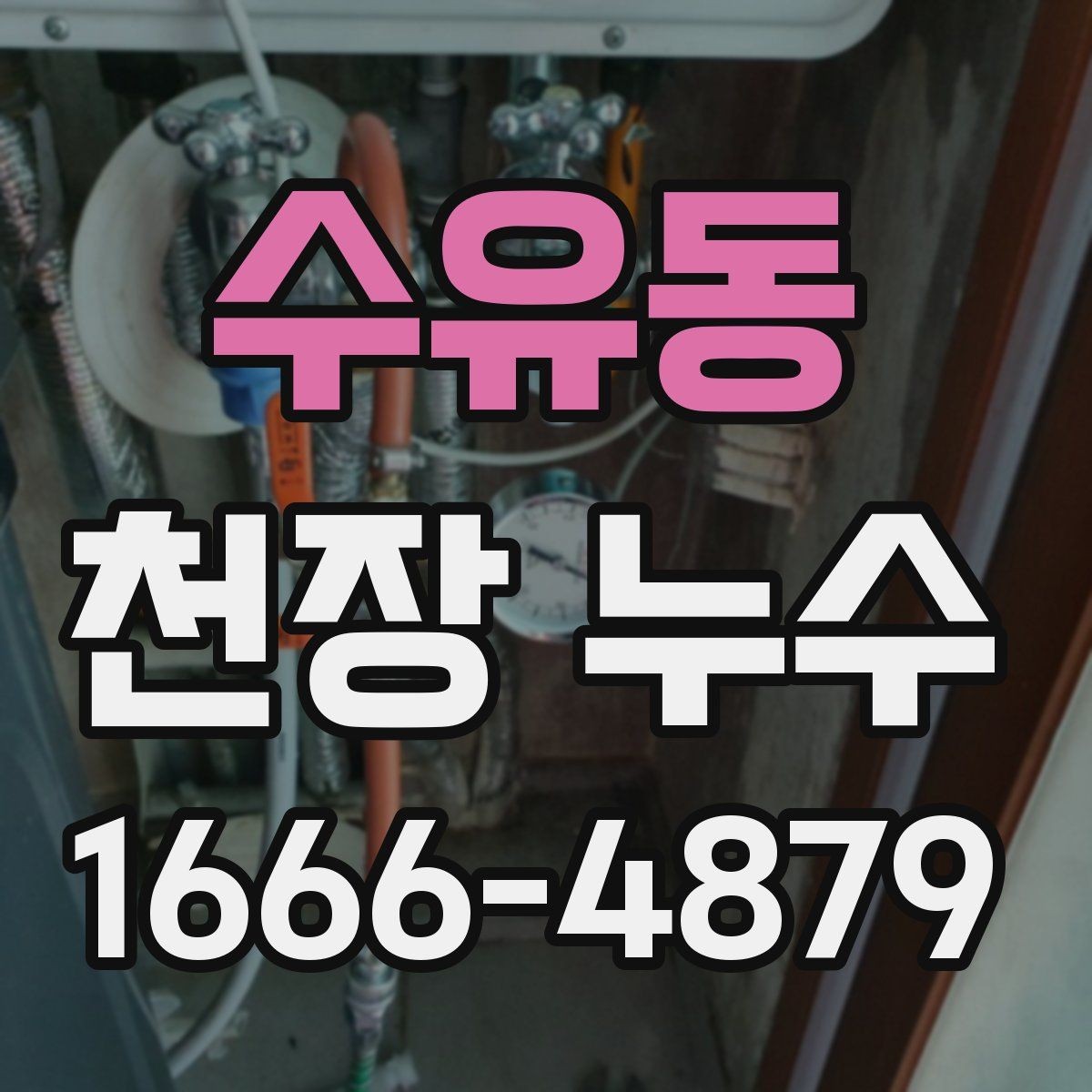 수유동 천장 누수 불안할 때 바로 확인할 포인트