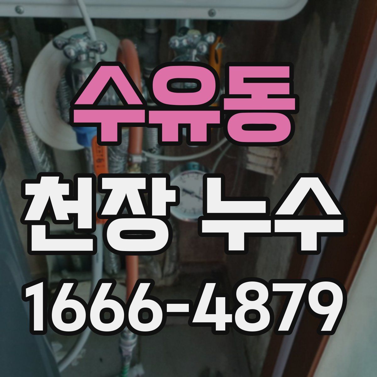 수유동 천장 누수