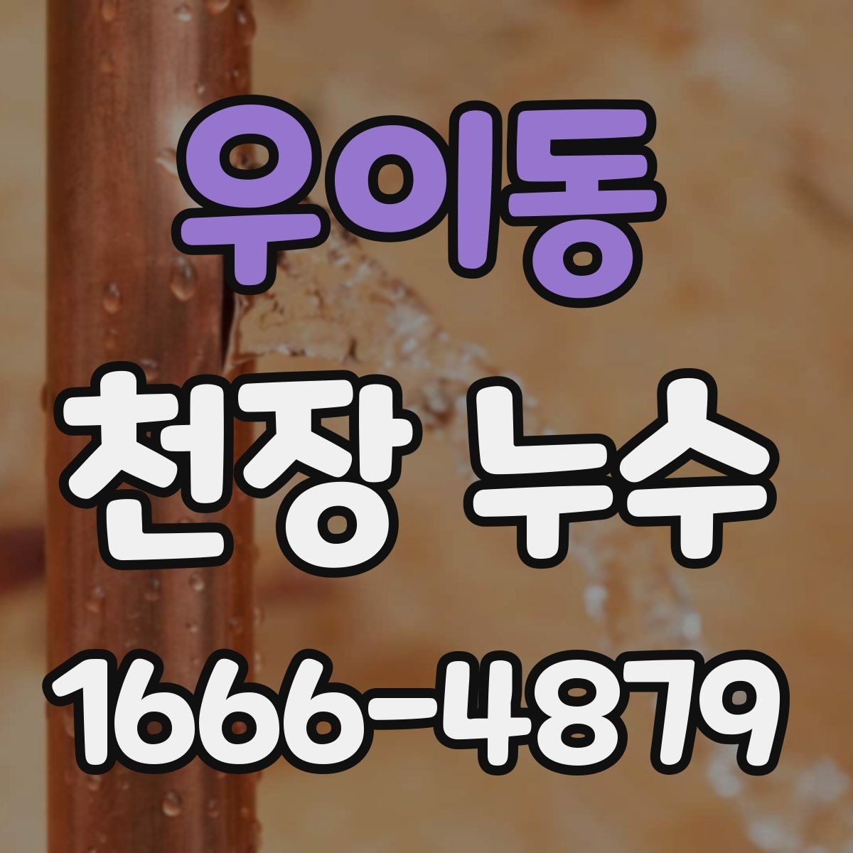 우이동 천장 누수 등기구 안으로 물이 스며들 때 대처법