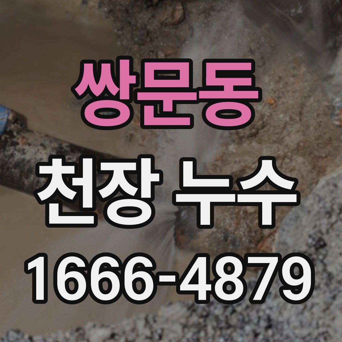 쌍문동 천장 누수 세탁실 천장 누수일 때 체크 포인트