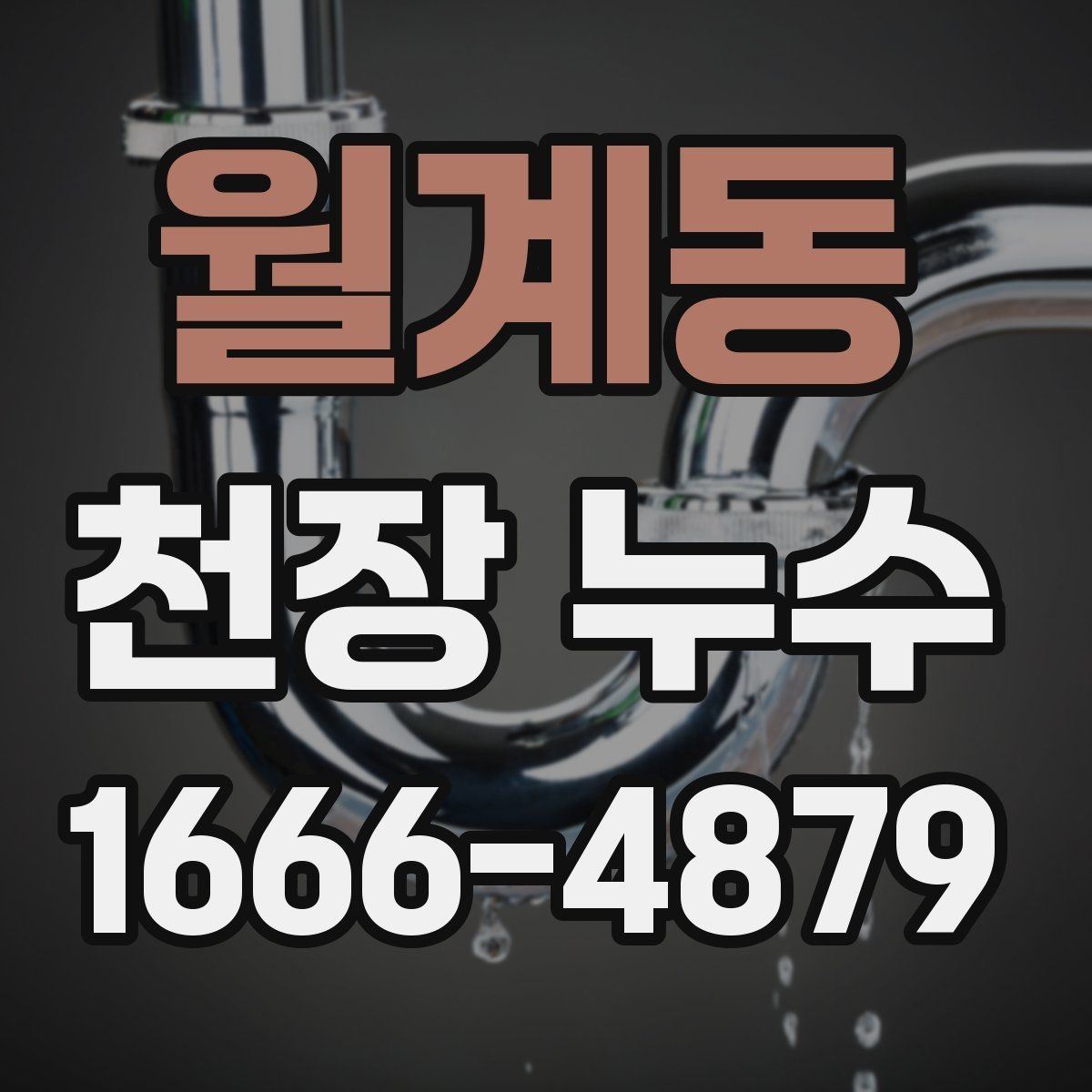 월계동 천장 누수 천장재 안전이 걱정된다면