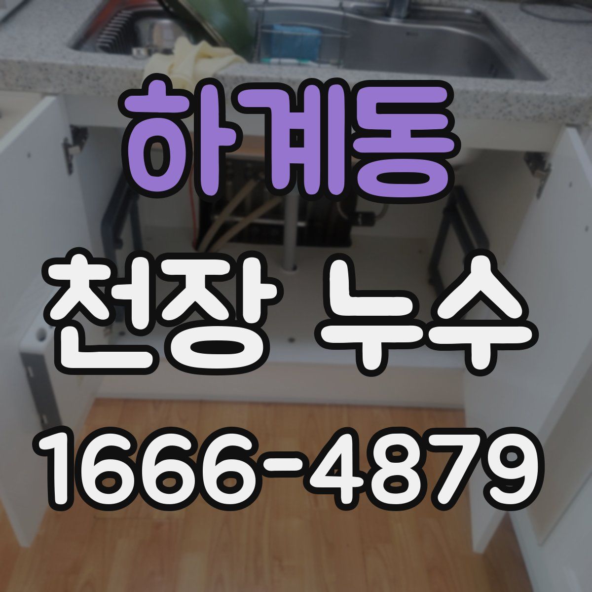 하계동 천장 누수