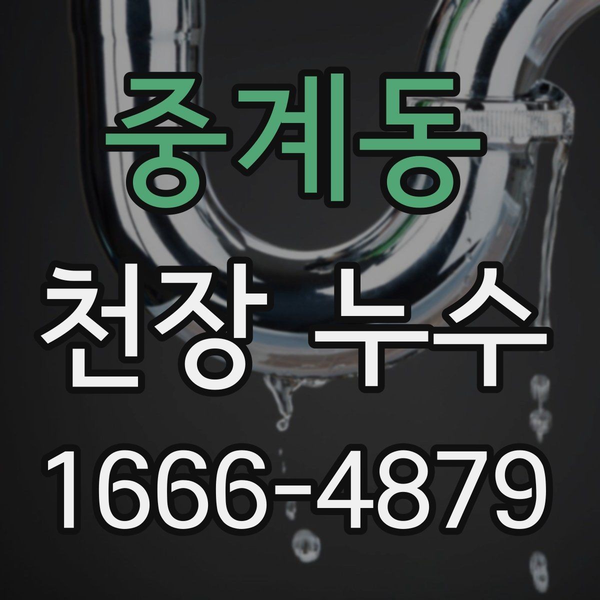 중계동 천장 누수 에어컨 배관 주변 천장이 젖는다면 확인할 것