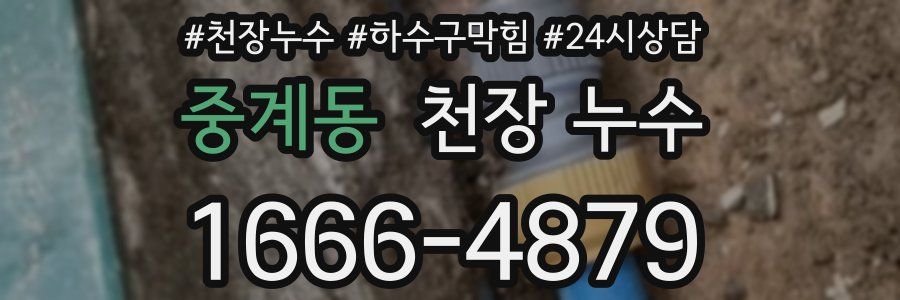 중계동 천장 누수