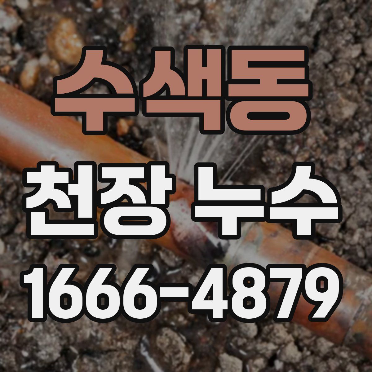 수색동 천장 누수