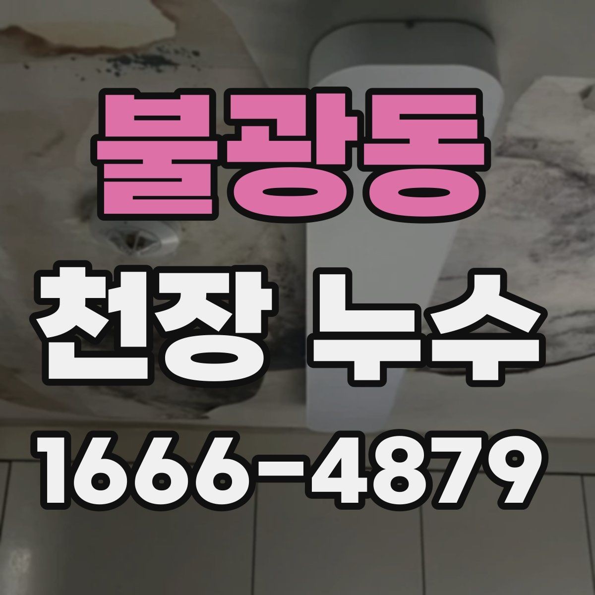 불광동 천장 누수 배관 누수는 왜 천장에서 먼저 보일까