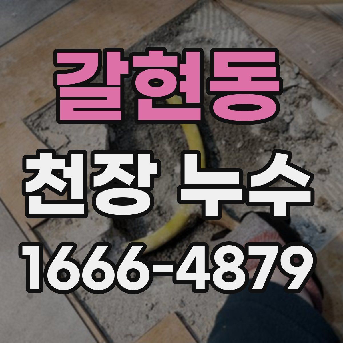 갈현동 천장 누수 피해가 커지기 전 빠른 점검