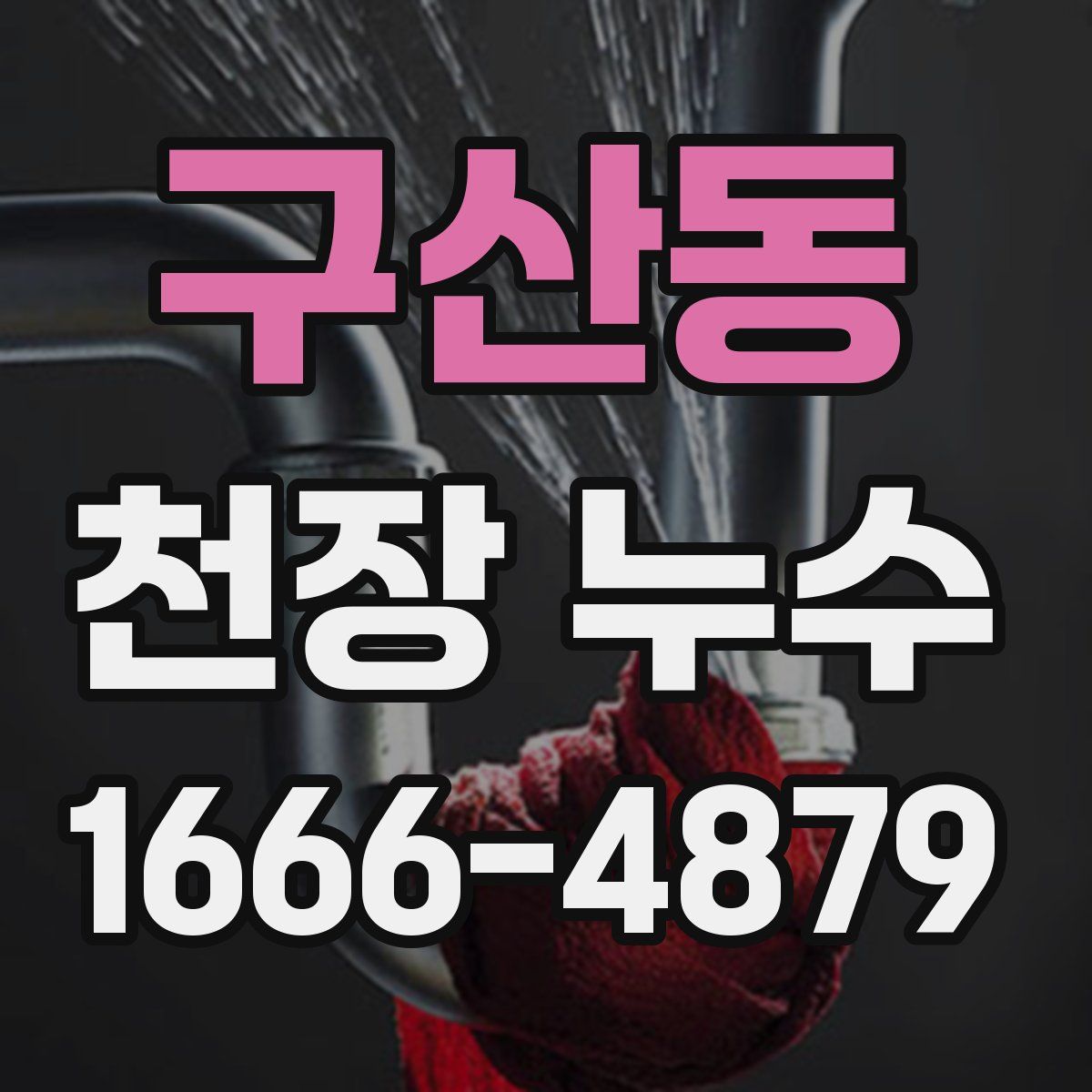 구산동 천장 누수