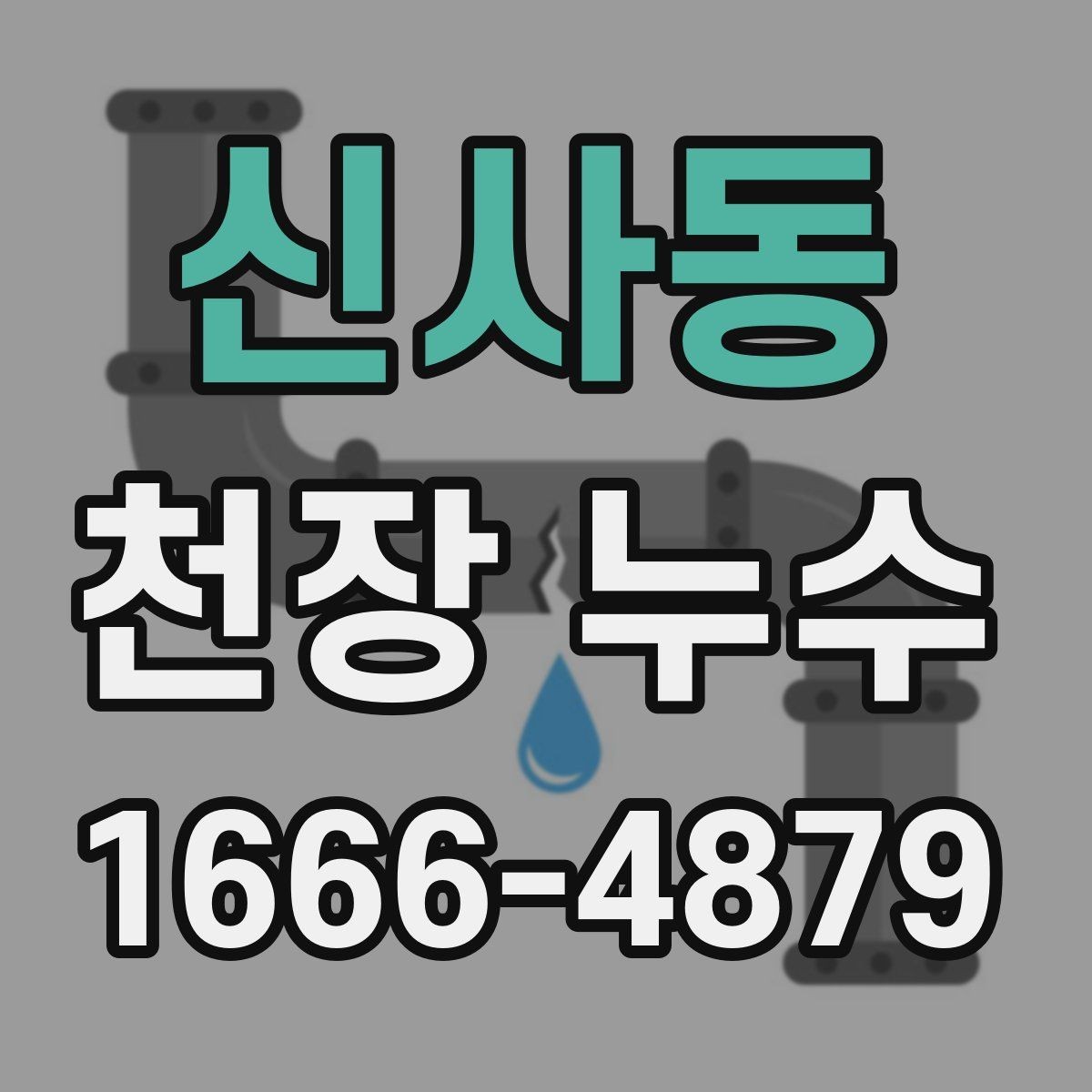 신사동 천장 누수 인테리어 손상 줄이는 순서