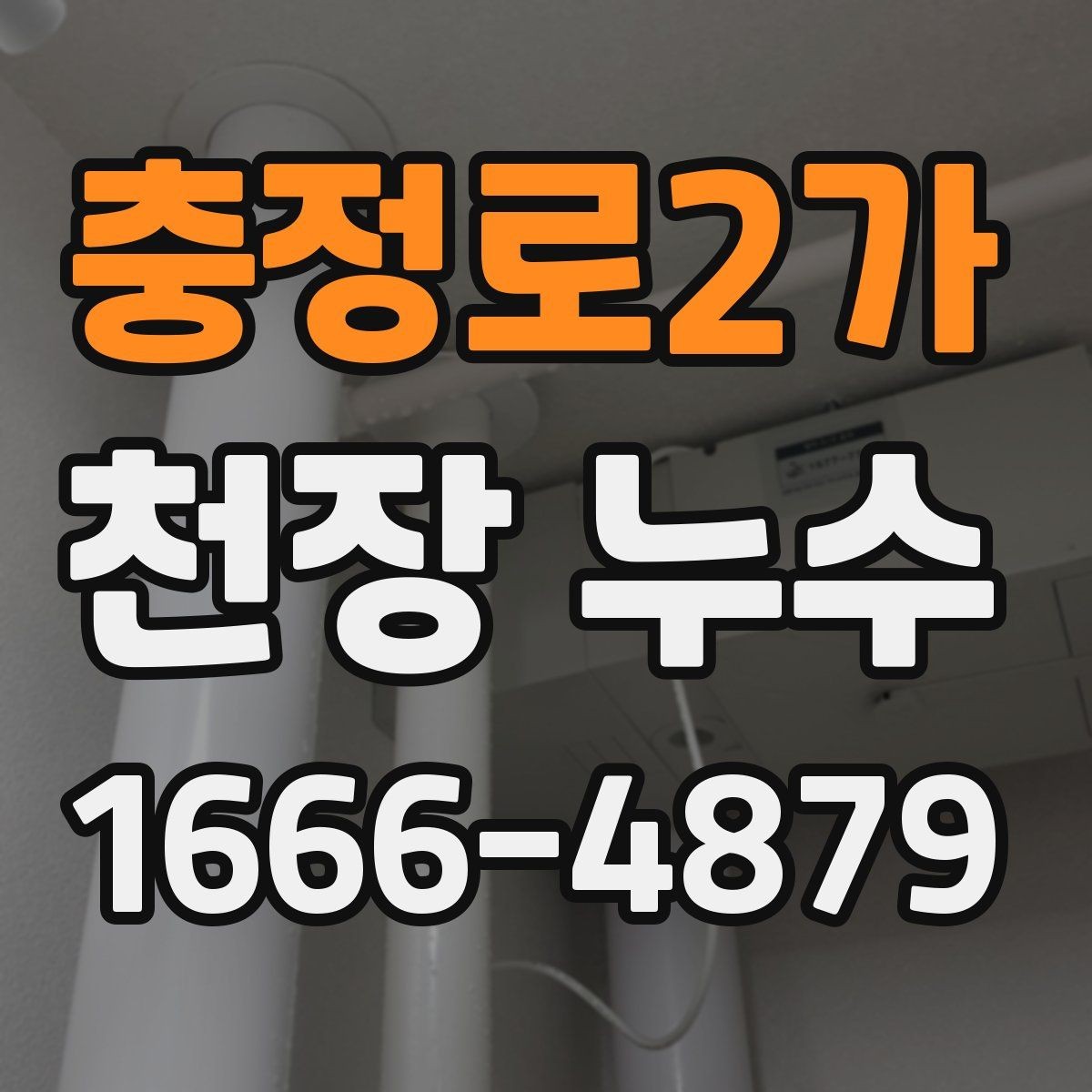 충정로2가 천장 누수 천장 누수 흔적이 보이면 우선 안전부터