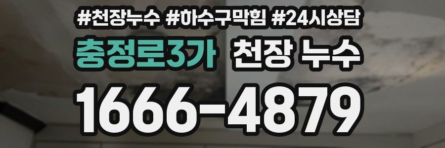충정로3가 천장 누수
