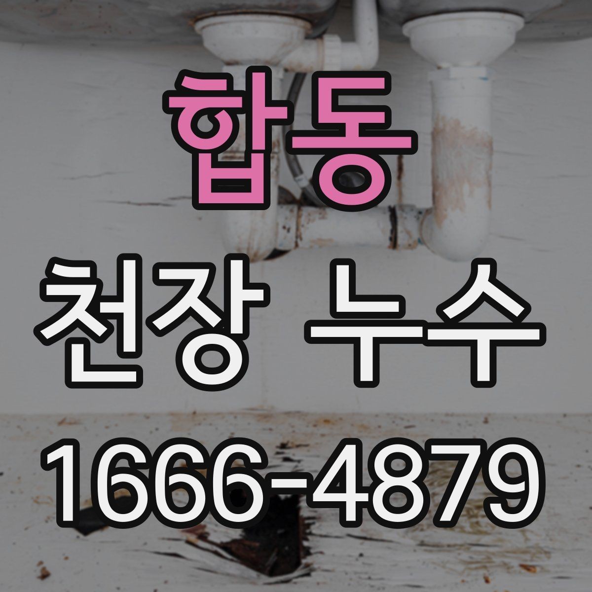 합동 천장 누수 천장에 작은 점 얼룩이 생기면 초기 신호일 수 있어요