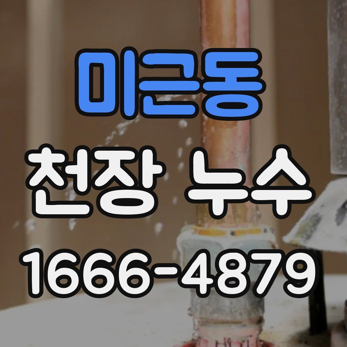 미근동 천장 누수 왜 빨리 확인할수록 유리할까