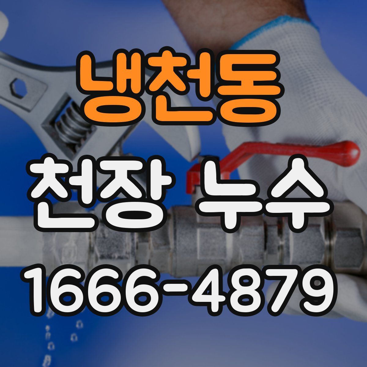 냉천동 천장 누수