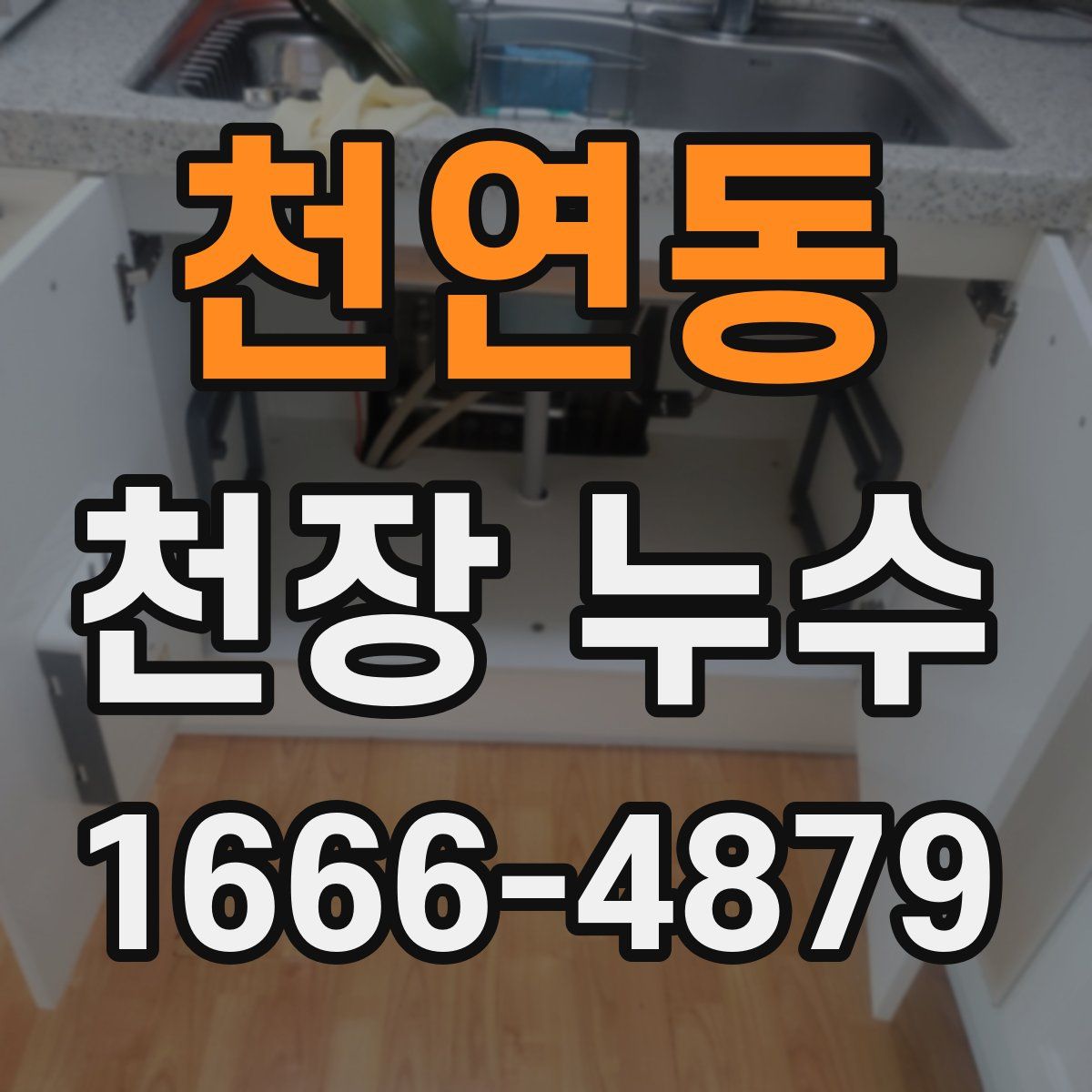 천연동 천장 누수