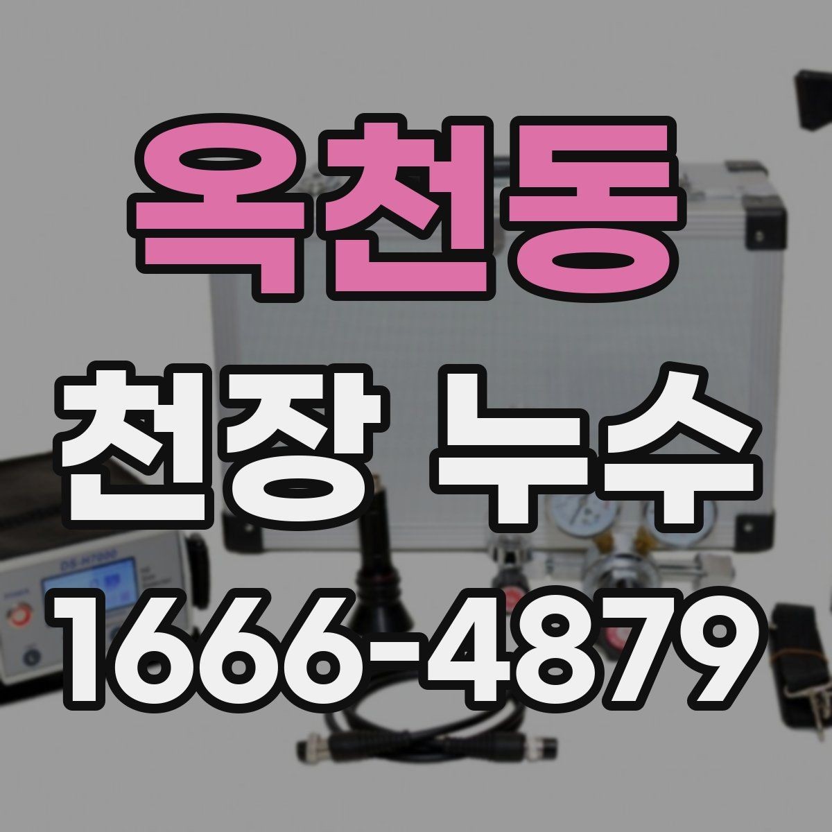 옥천동 천장 누수 관리사무소와 빠르게 공유하면 좋은 내용