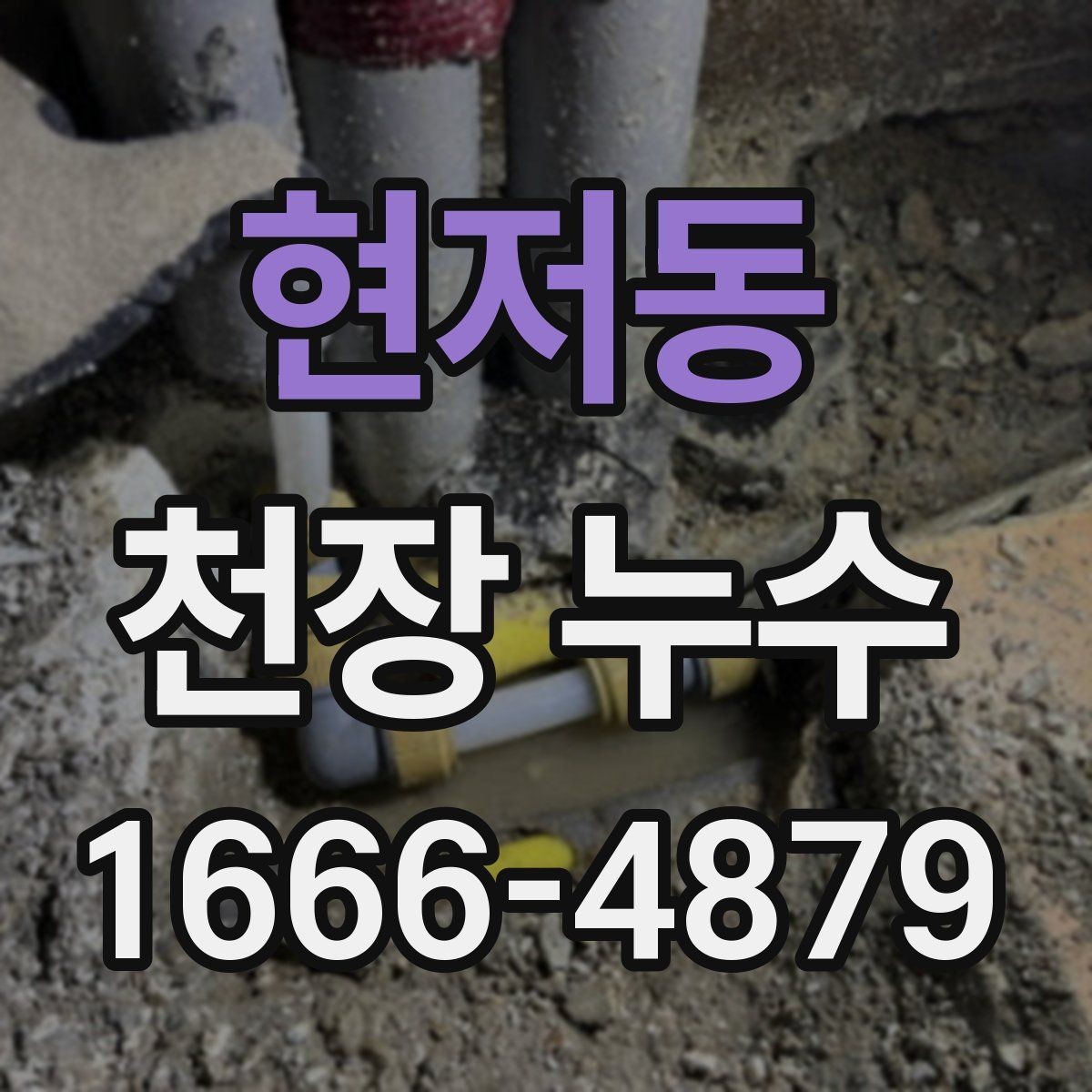 현저동 천장 누수 집이 눅눅해졌다면 원인 점검