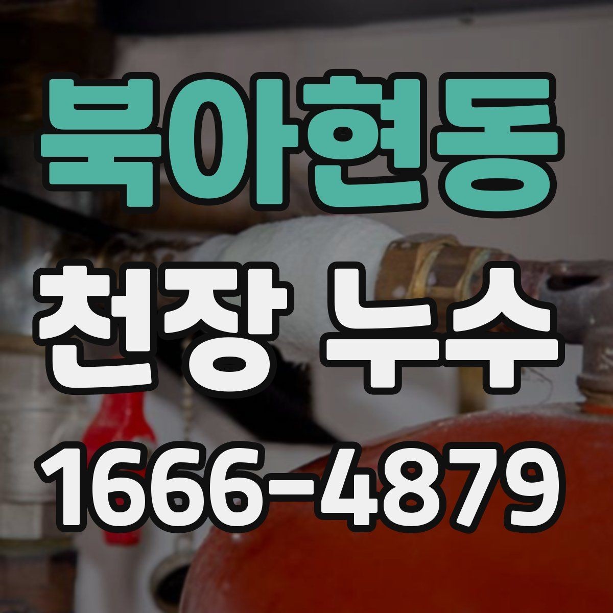 북아현동 천장 누수 설비 변경 후 천장에 얼룩이 생겼다면