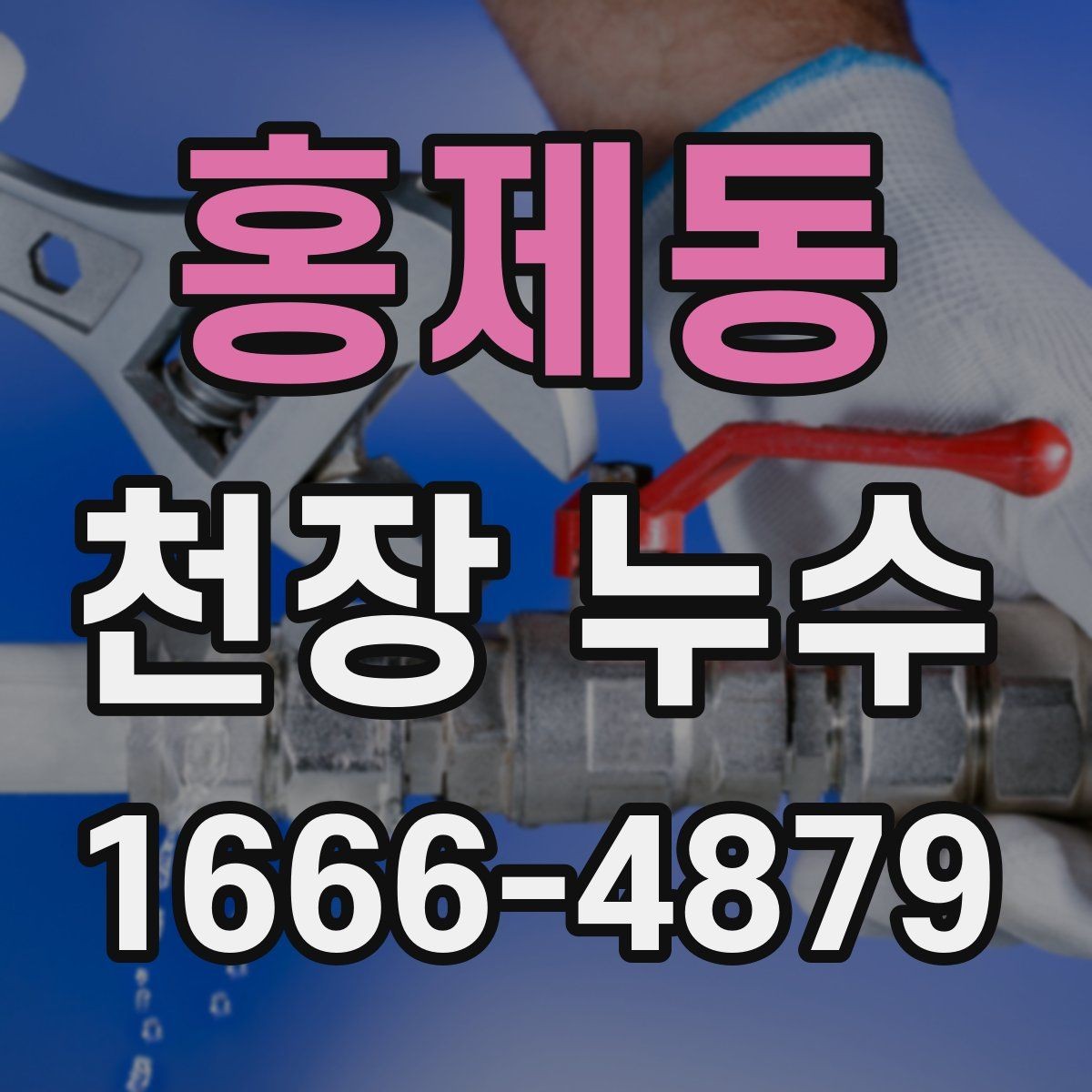 홍제동 천장 누수 위층과 연락이 안 될 때 대처 방법