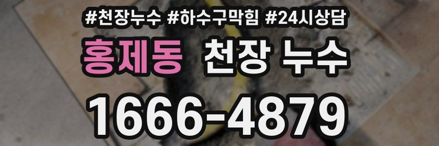 홍제동 천장 누수