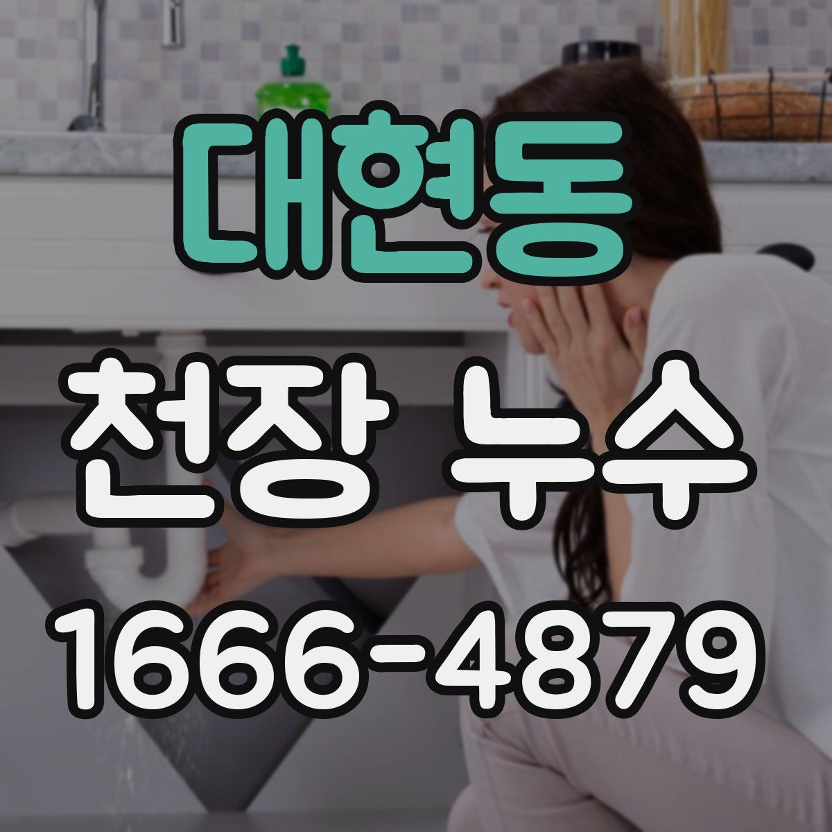 대현동 천장 누수