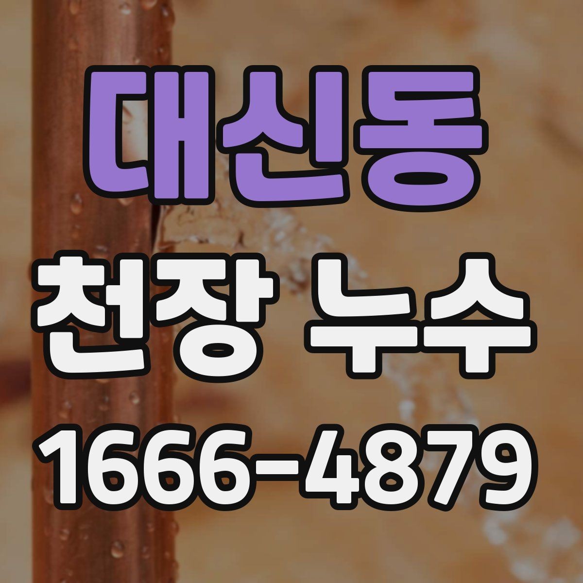대신동 천장 누수 천장 위치로 원인을 좁히는 방법