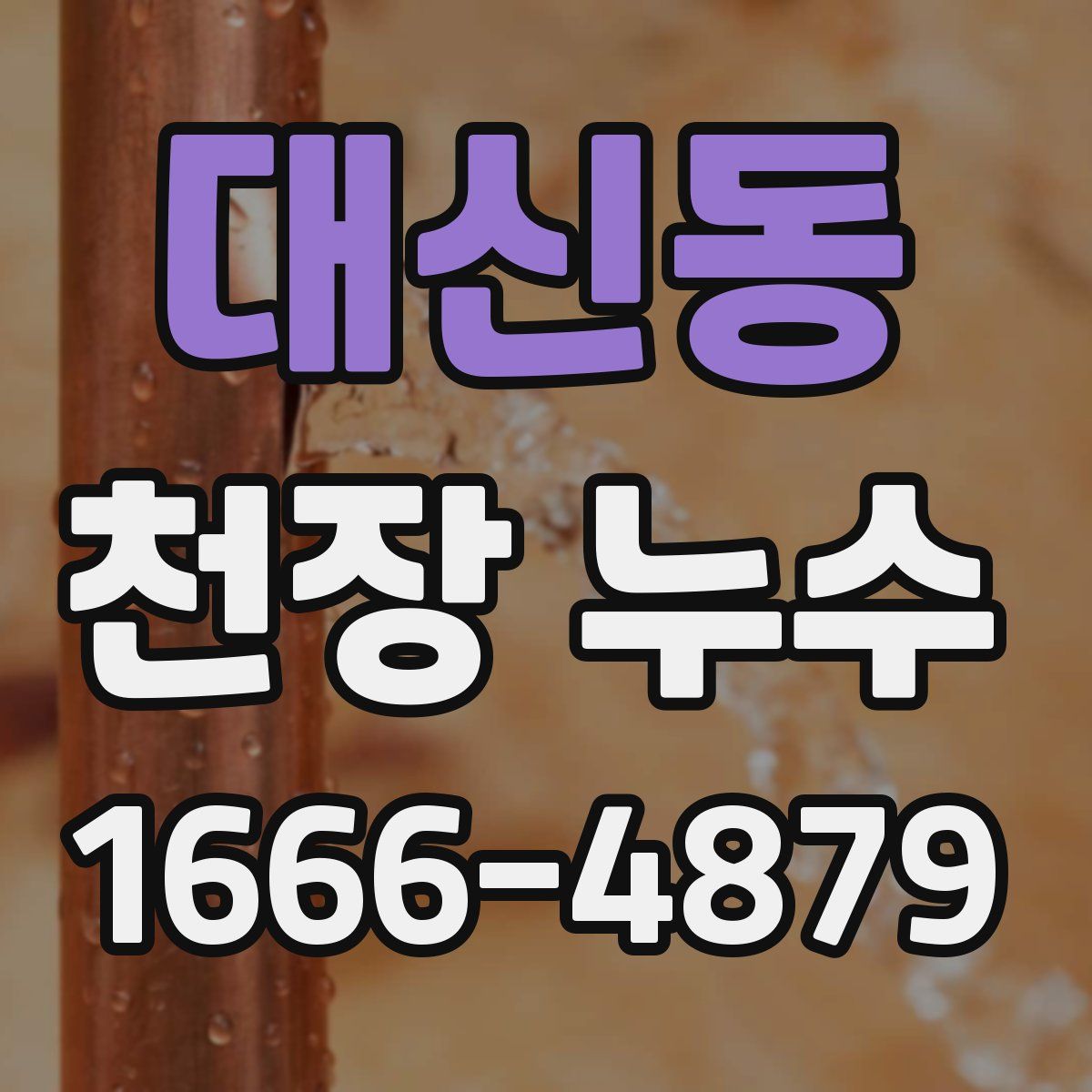 대신동 천장 누수