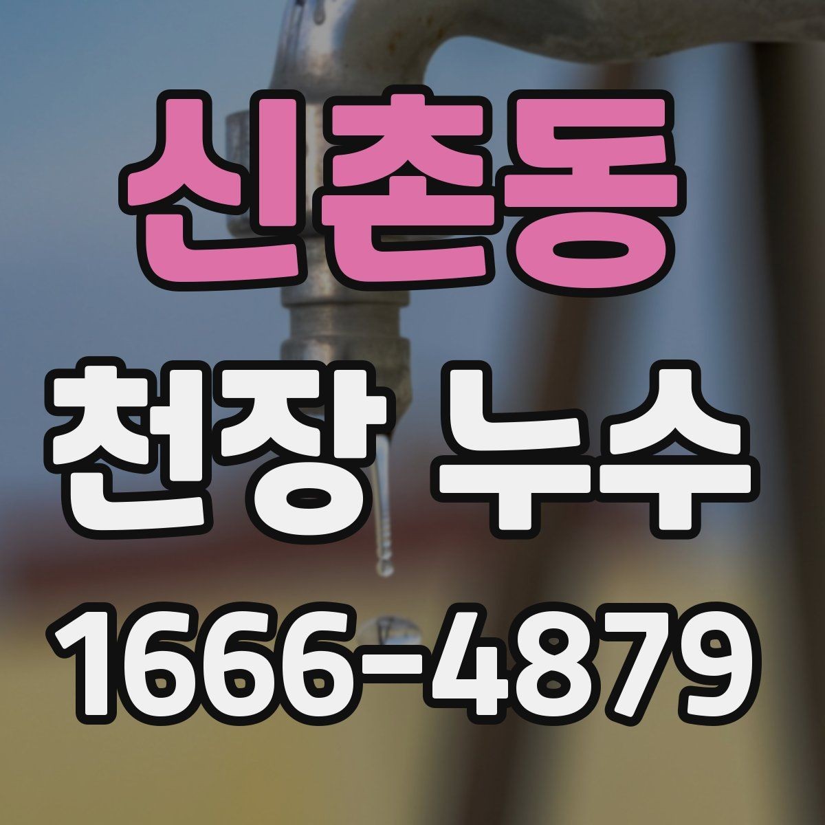 신촌동 천장 누수 집이 보내는 위험 신호 모음