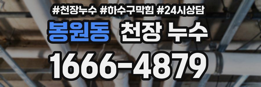 봉원동 천장 누수