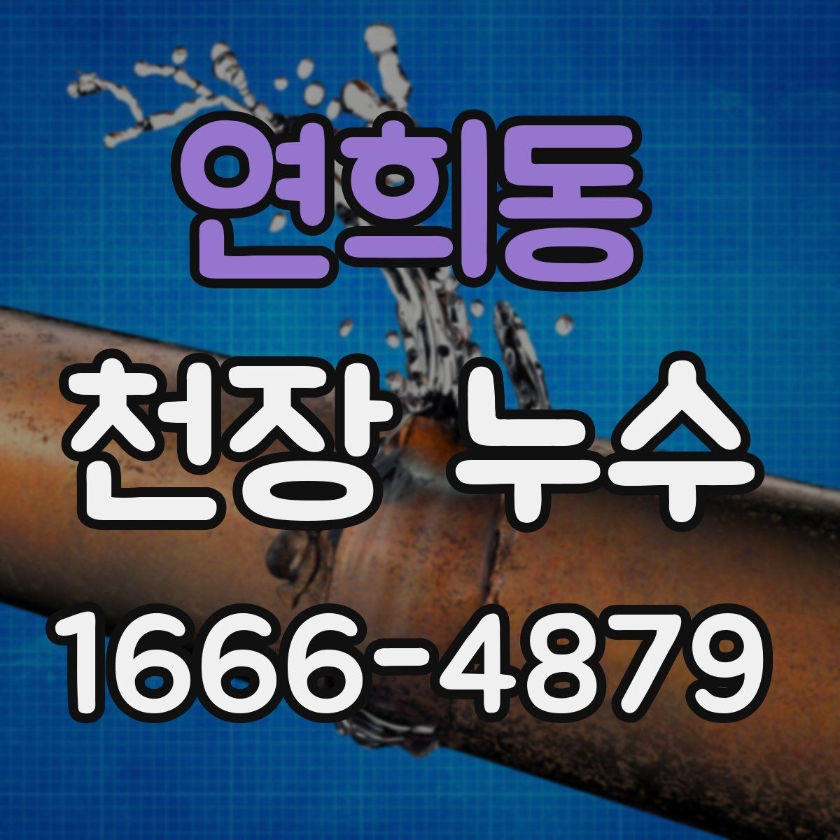연희동 천장 누수 배관 누수는 왜 천장에서 먼저 보일까