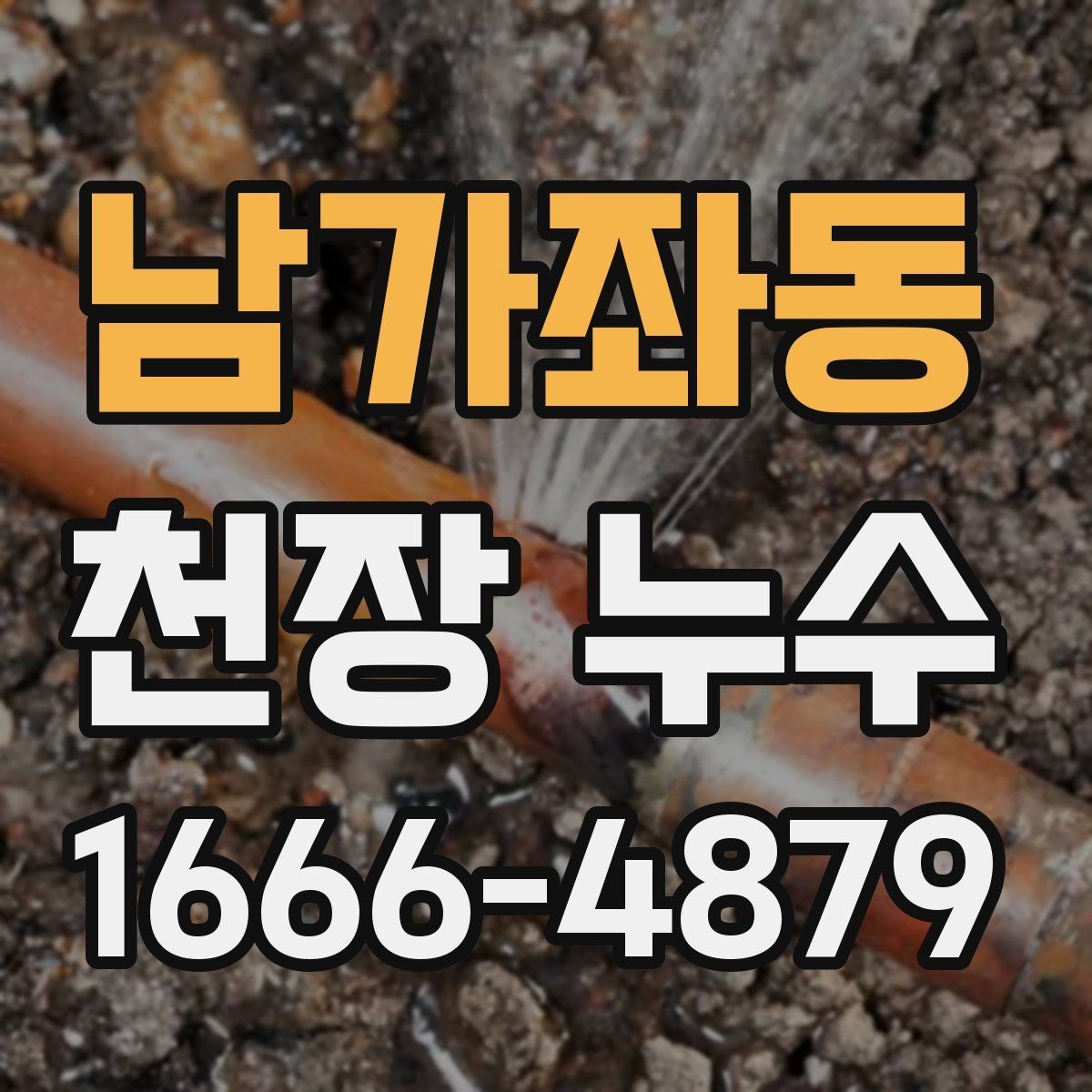 남가좌동 천장 누수 물자국이 생겼는데 어디서 새는지 모를 때