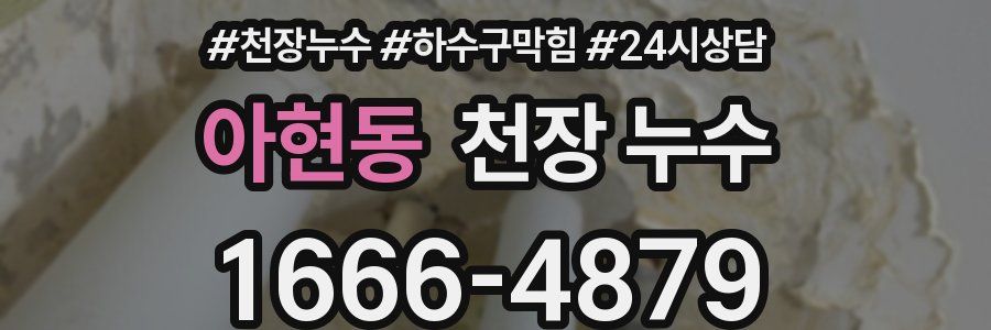 아현동 천장 누수