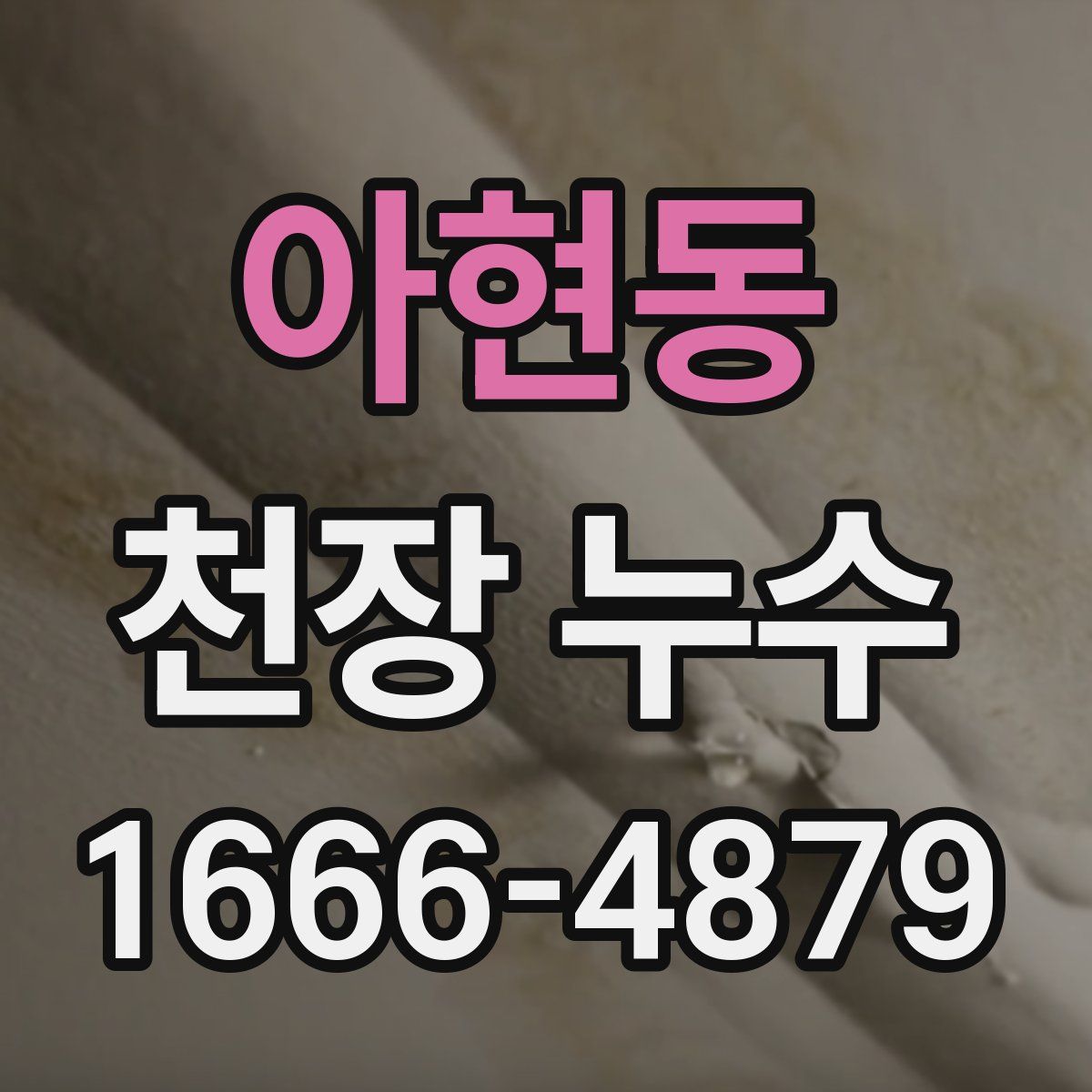 아현동 천장 누수