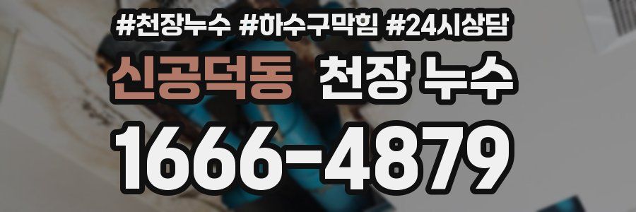 신공덕동 천장 누수