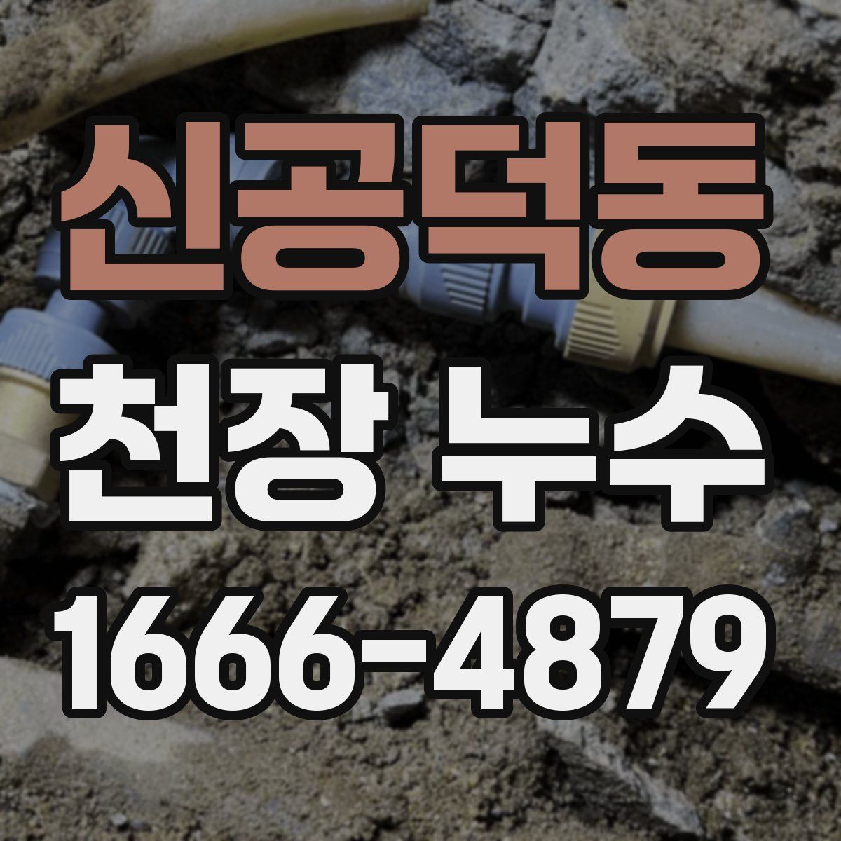 신공덕동 천장 누수