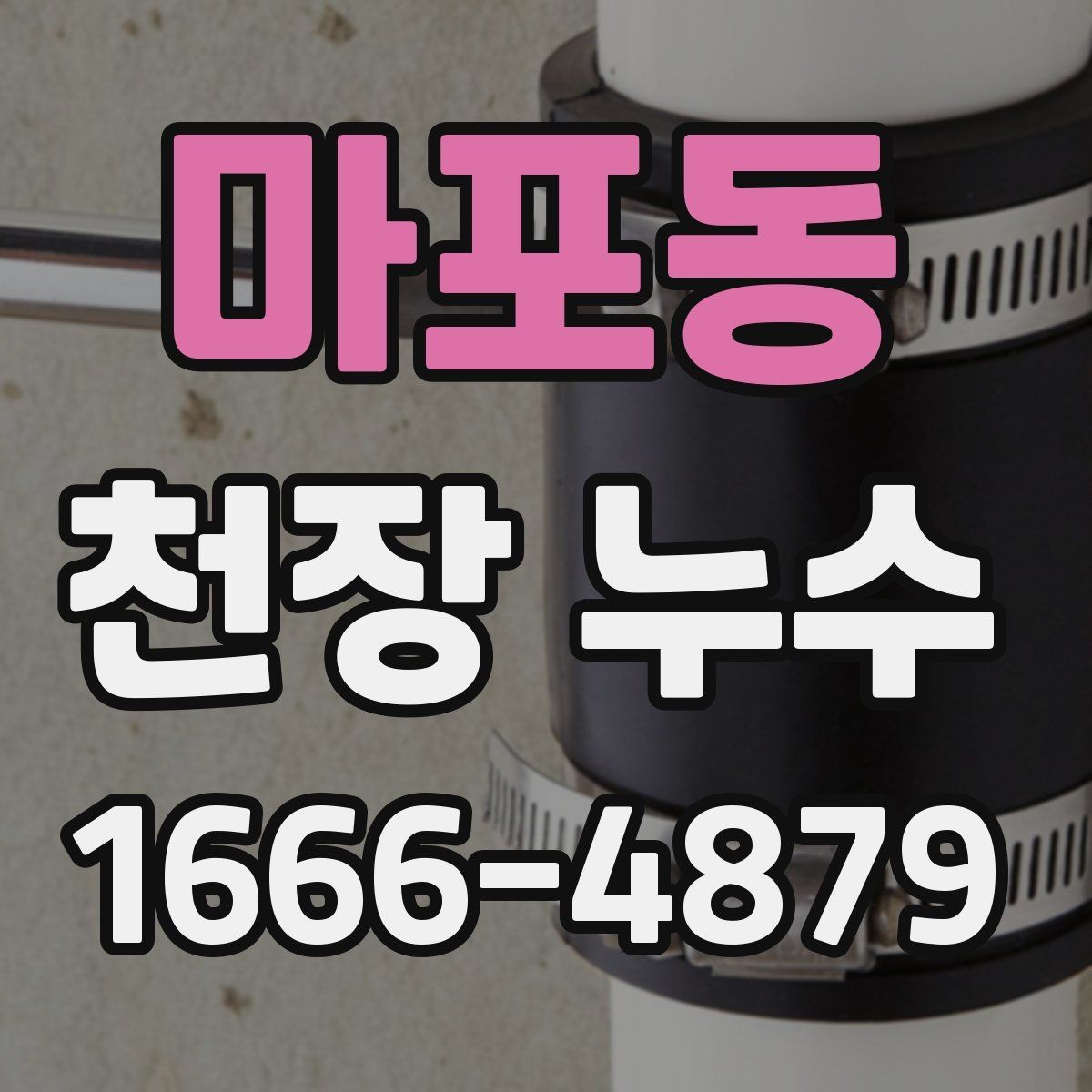 마포동 천장 누수 에어컨 사용 후 천장 물자국이 생기면