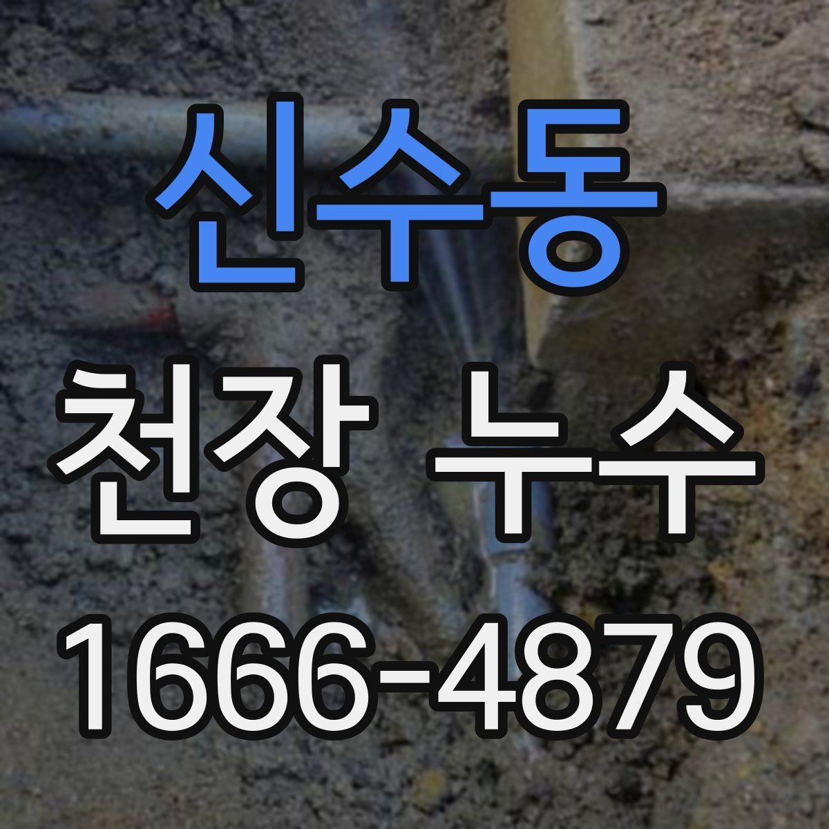 신수동 천장 누수