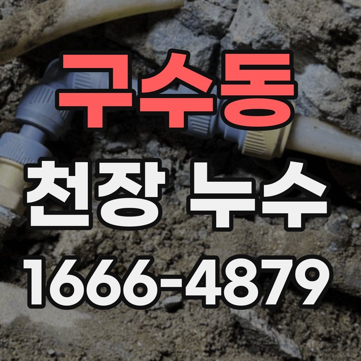 구수동 천장 누수 얼룩이 옅어졌다 진해졌다 반복될 때
