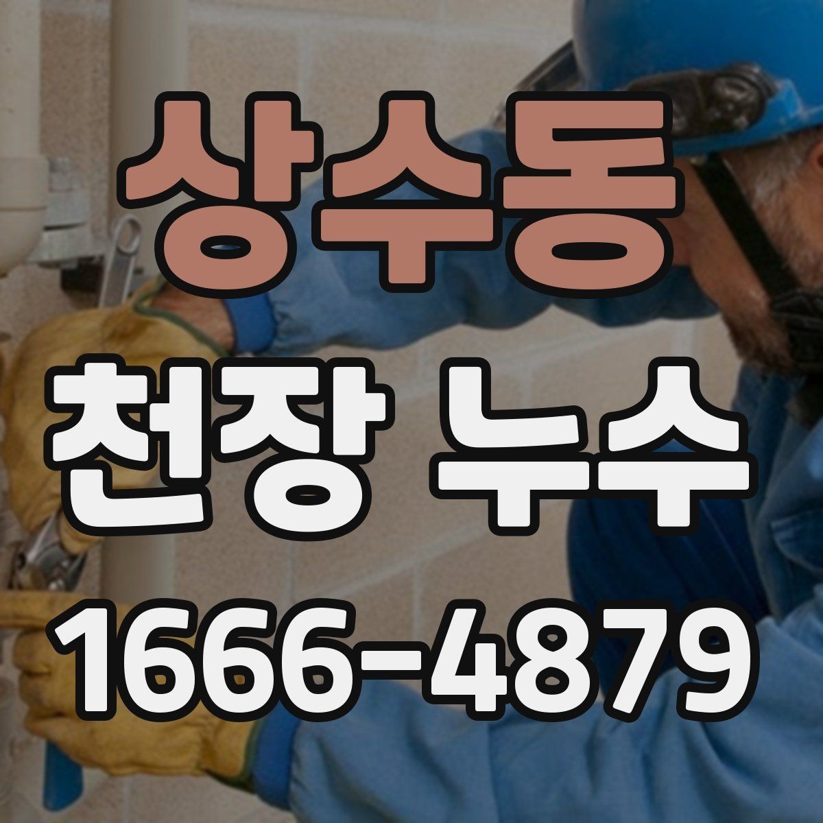 상수동 천장 누수 인한 2차 피해를 막는 방법