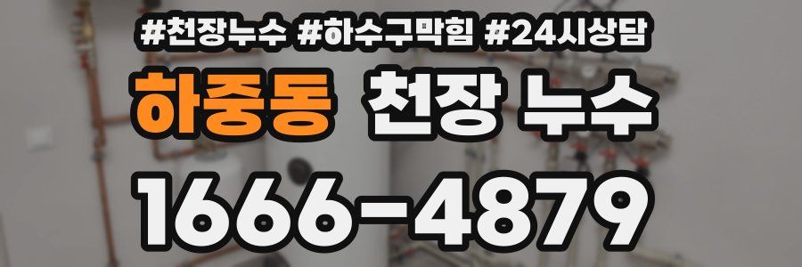 하중동 천장 누수