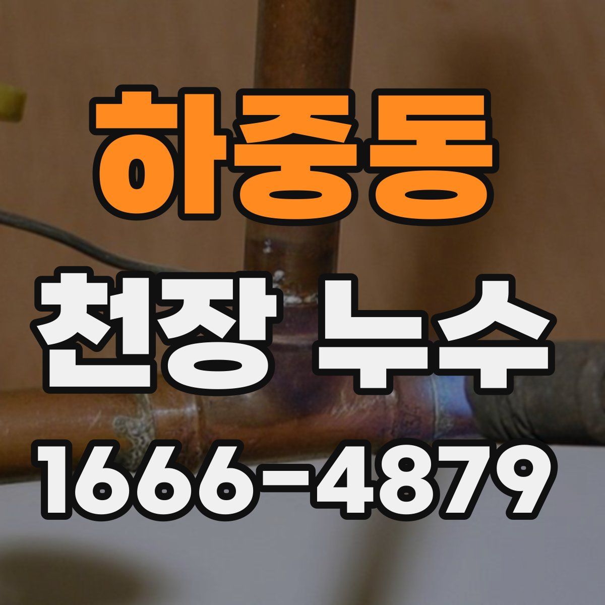 하중동 천장 누수