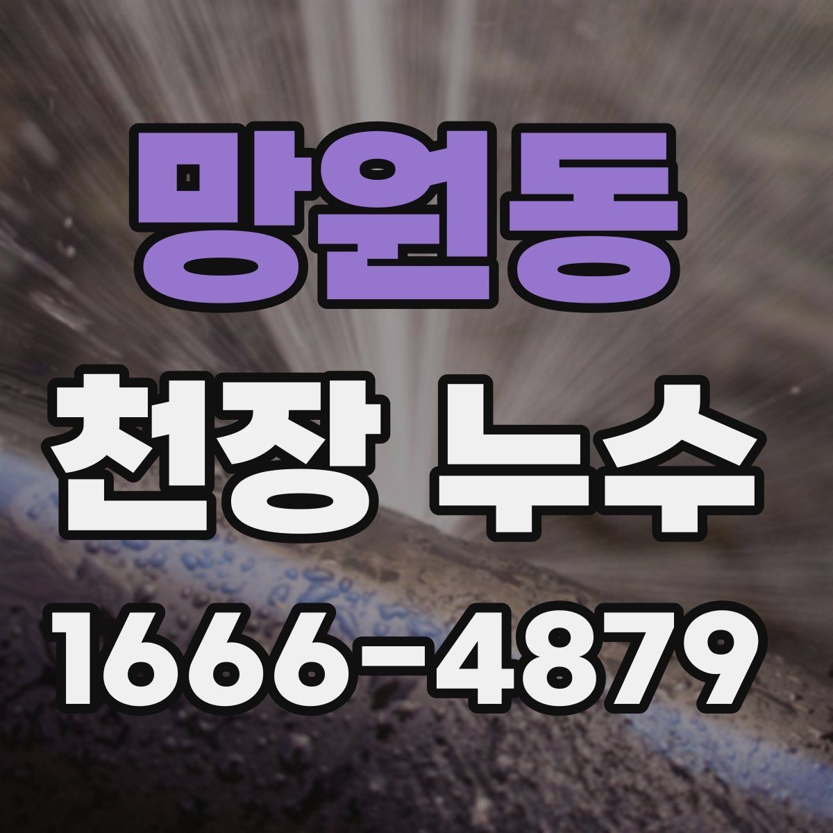 망원동 천장 누수 배수관 문제로 천장이 젖어 보일 때