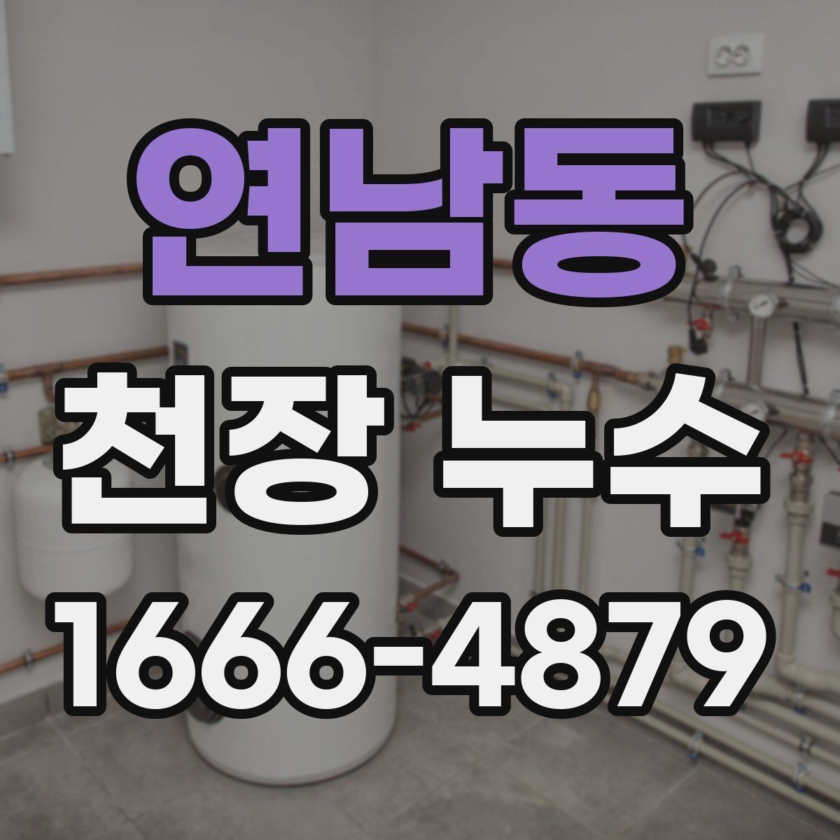 연남동 천장 누수 특정 시간대에만 젖는 이유 정리