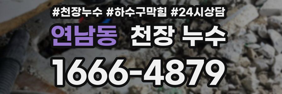 연남동 천장 누수