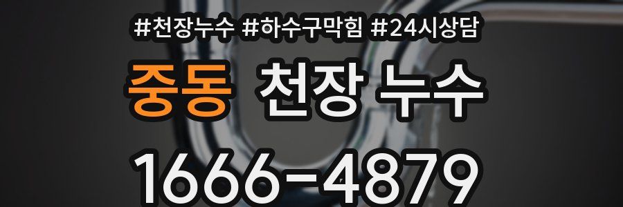 중동 천장 누수