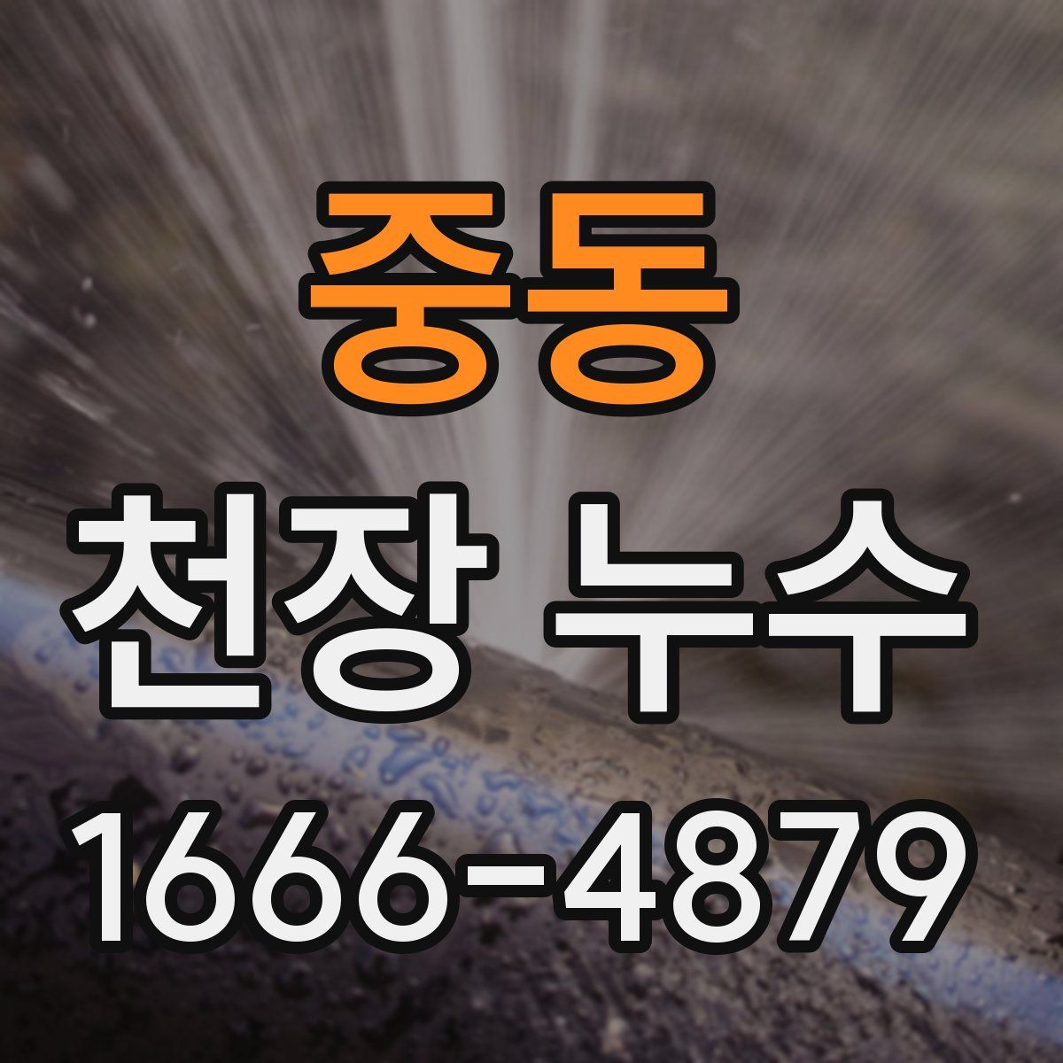 중동 천장 누수