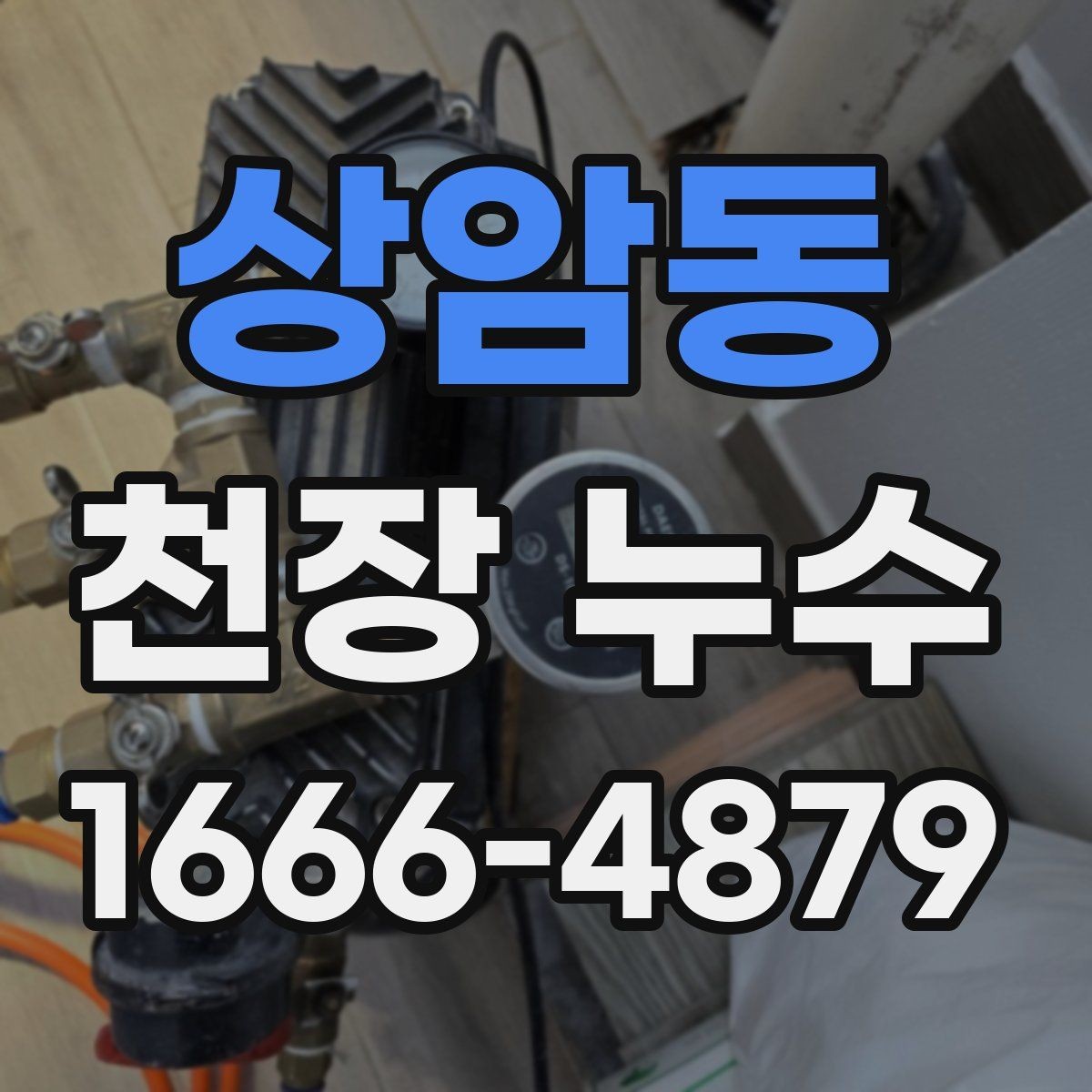 상암동 천장 누수 천장에 물자국이 보이면 바로 점검하세요