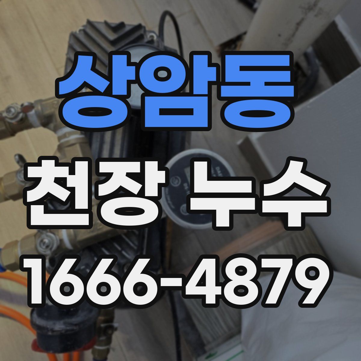 상암동 천장 누수