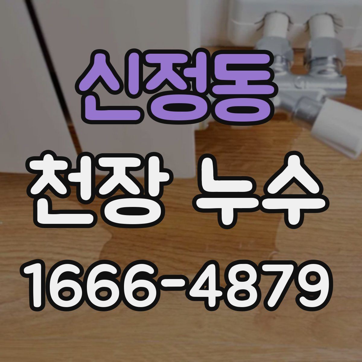 신정동 천장 누수 설비 변경 후 천장에 얼룩이 생겼다면